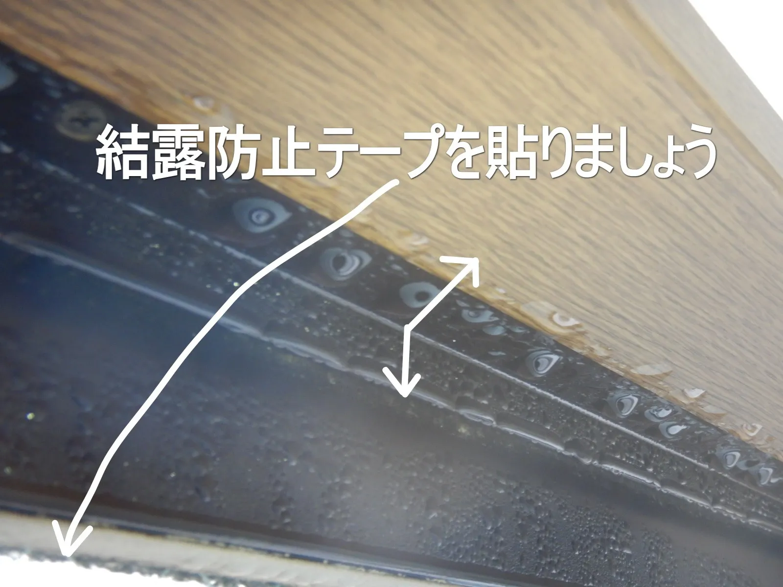 窓とアルミサッシ結露による結露防止テープ活用でのカビ対策