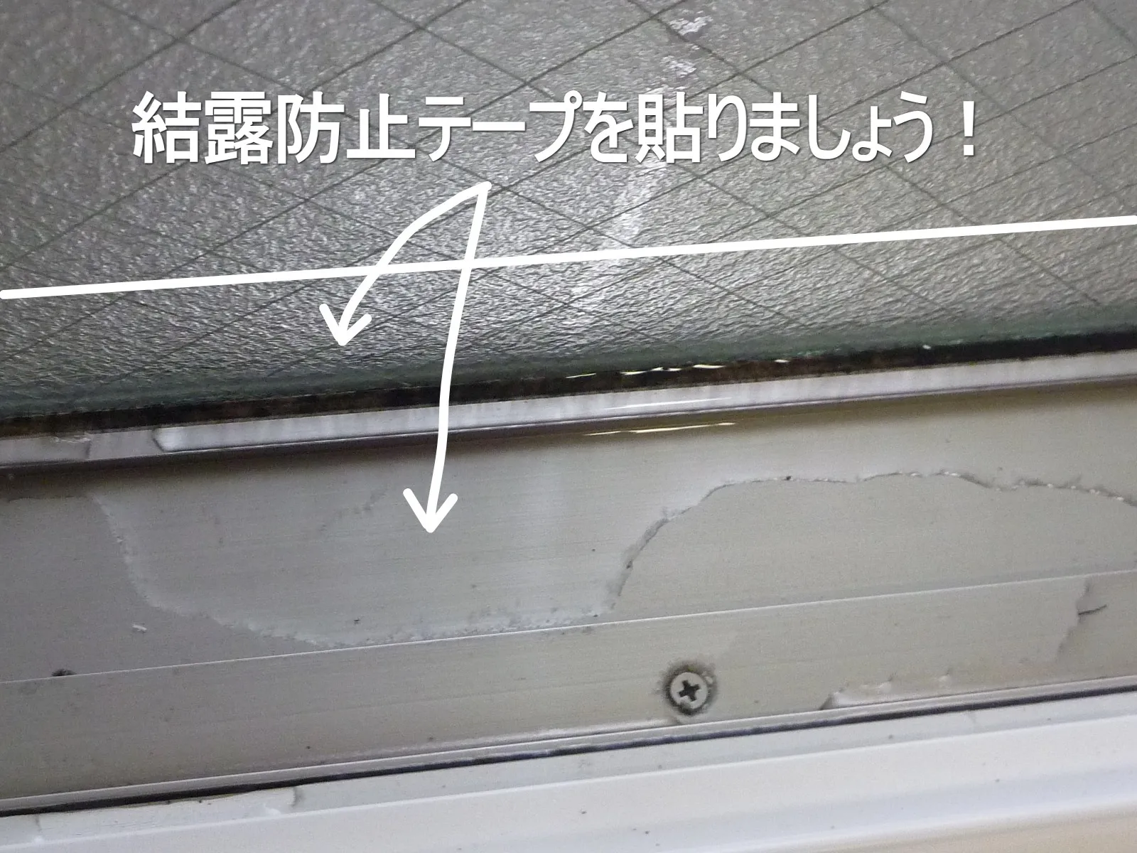 窓とアルミサッシ結露による結露防止テープ活用でのカビ対策