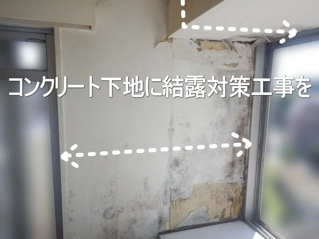 埼玉の壁紙コンクリート下地結露カビに結露対策を
