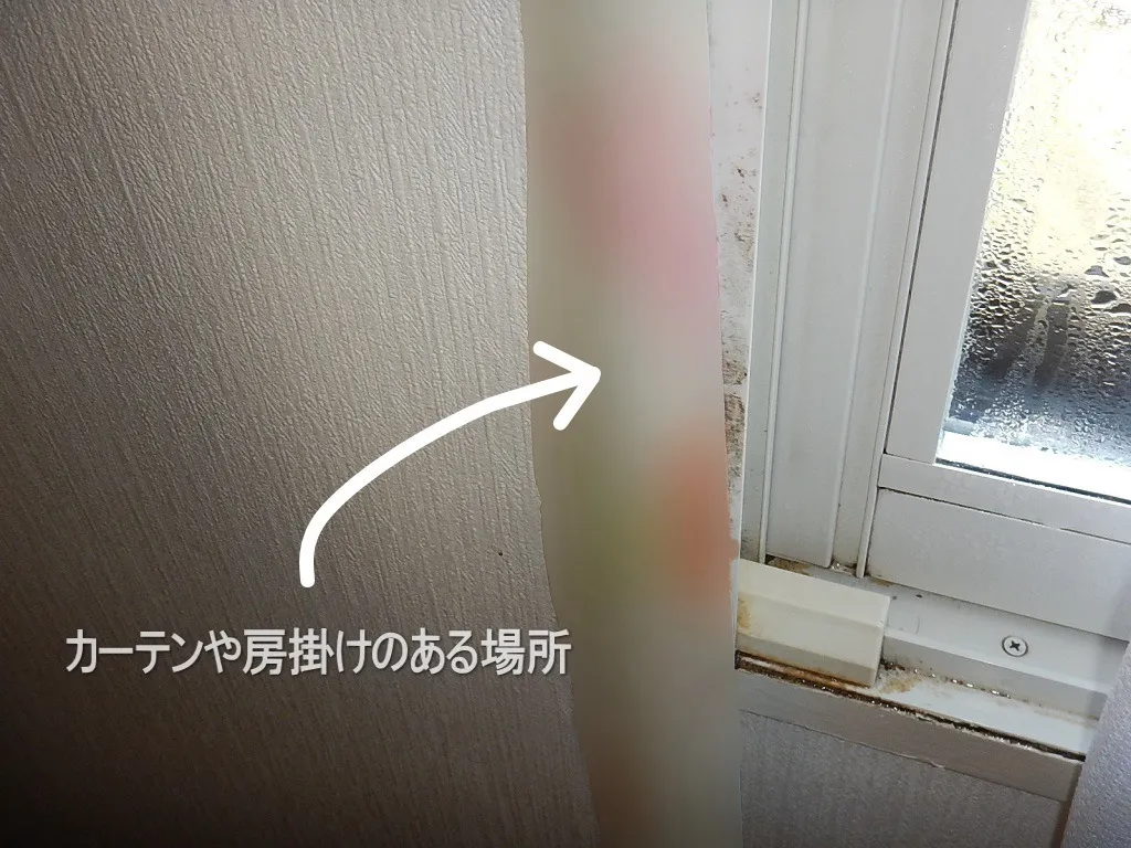 東京の中古マンション腰窓カーテンで隠れる壁紙結露カビ