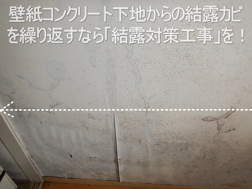 【埼玉・東京】中古マンションコンクリート下地に結露対策工事を