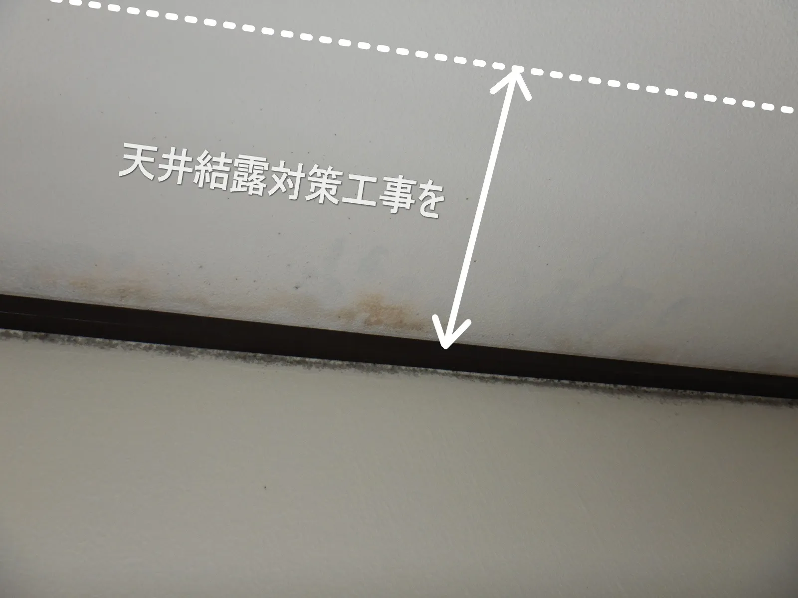 【埼玉県久喜市】天井コンクリート直張り壁紙カビには結露対策工事