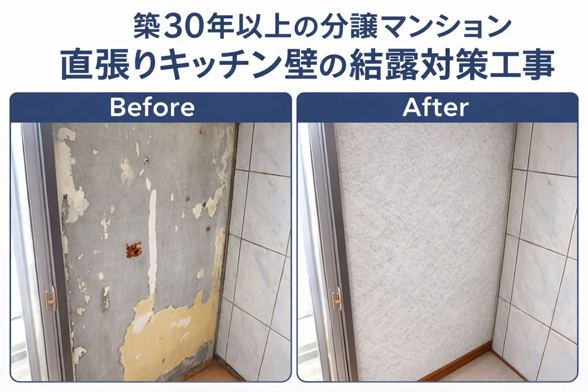 【埼玉】壁紙を剥がしたらコンクリートでした｜築古マンションの結露対策